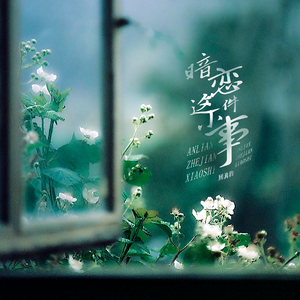 暗恋这件小事MMM