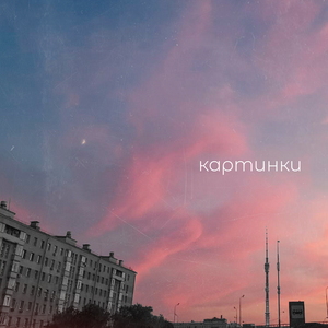 Картинки