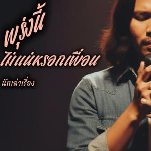 พรุ่งนี้ไม่แน่หรอกเพื่อน