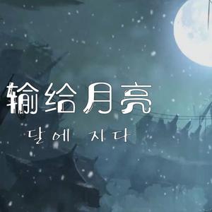 달에 지다（输给月亮 )