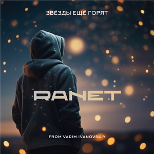 Звёзды ещё горят