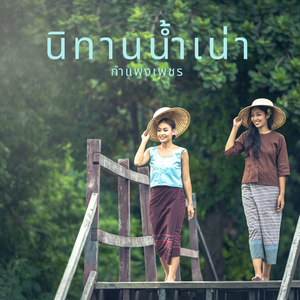 นิทานน้ำเน่า