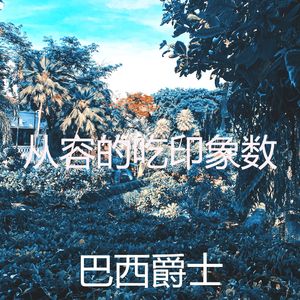 悦耳的睡眠心情