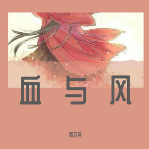 血与风 伴奏