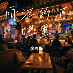 丽江的酒吧里