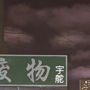 他和她  回音哥