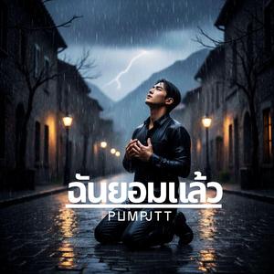 ฉันยอมแล้ว