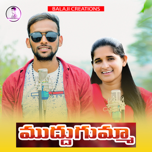 Muddu gumma ninnu chusi mucchatesina