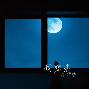 我想念