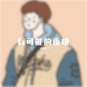 有可能的夜晚