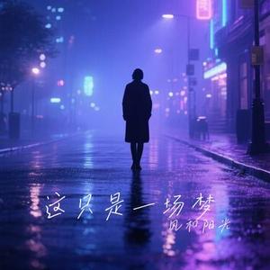 这只是一场梦