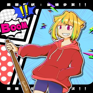 初期症状：破壊少女!!