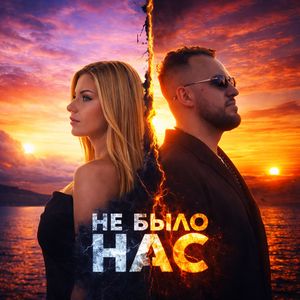 Не было нас