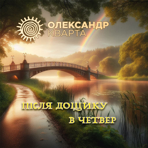 Після дощику в четвер