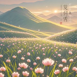 春草扎根