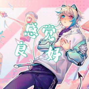 感觉良好（翻自 阿萨Aza）