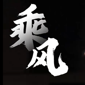 乘风