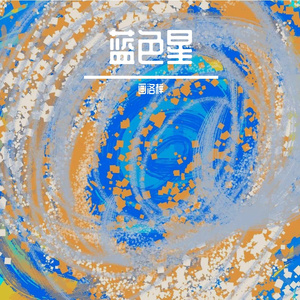 海水席卷了碧空