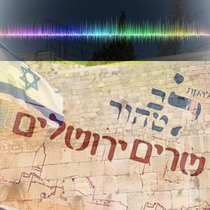 שרים ירושלים - 50 דקות שירי ירושלים- מתאים לתהלוכות יום ירושלים