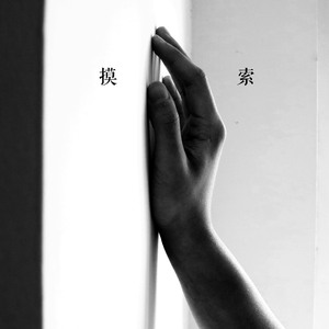 摸索（prod by August Wu）