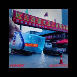 你在滑县对我伤口撒盐 我在外出务工为你挣钱（prod by 牙刷/universe444）