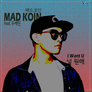 널 원해 (Feat. 우예린)