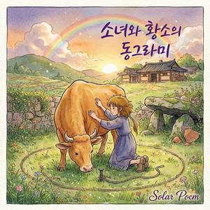 소녀와 황소의 동그라미
