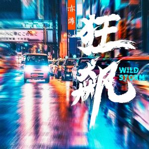 狂飙 【Lil pump × comethazine Type Beat】