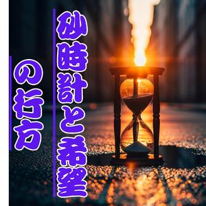 砂時計と希望の行方