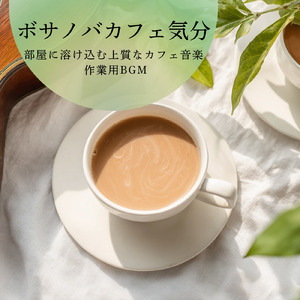 のんびりカフェ-仕事もリラックスできるBGM-