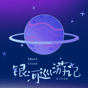 银河巡游记