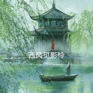 西风 伴奏