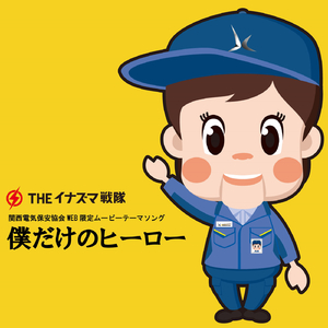 僕だけのヒーロー