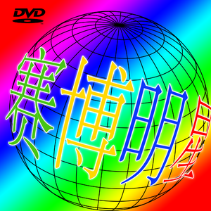 娱乐致死 Feat.RoBot