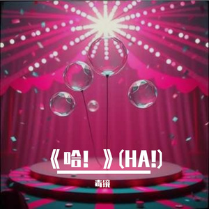 《啦啦啦，哈哈哈，跟着节奏跳起来》