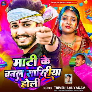 Mati Ke Banal Saririya Holi