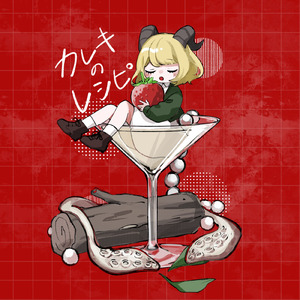 イカ焼きリストガール (Recipe ver.)