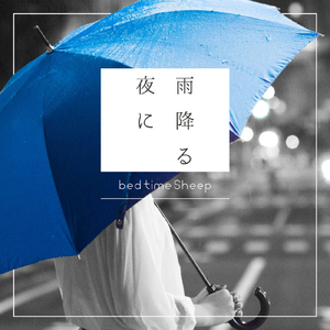 雨降る夜に