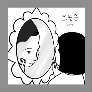 오늘은 (prod. Woney)