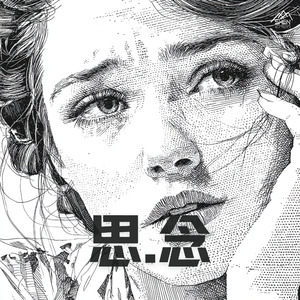 思念