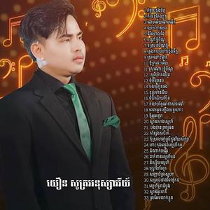 ចំប៉ីព្រៃនប់ អនុស្សាវរីយ៍
