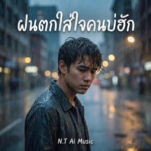 ฝนตกใส่ใจคนบ่ฮัก