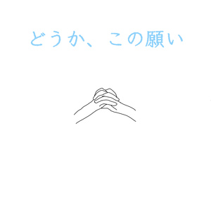 どうか、この願い