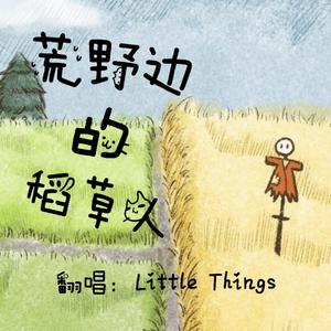 荒野边的稻草人（翻自 群星）