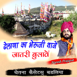 Dhelana Ka Bheru ji Thaene Jatari Bulave