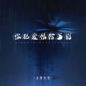 你把爱情给了谁