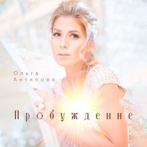 Пробуждение