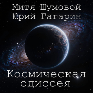 Космическая одиссея