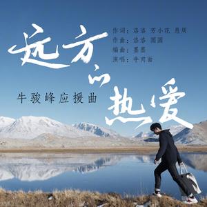 远方的热爱（牛骏峰应援曲） 伴奏