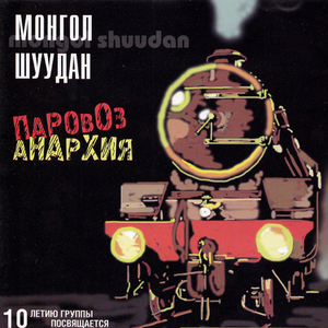 Anarchy (Locomotive)
